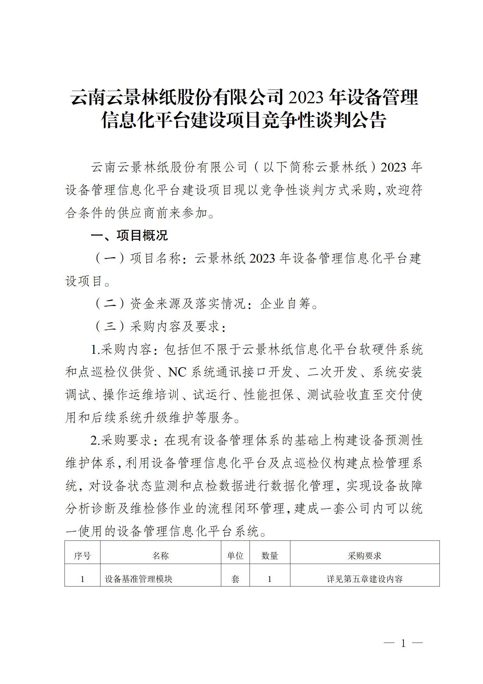 云南云景林紙股份有限公司2023年設(shè)備管理信息化平臺(tái)建設(shè)項(xiàng)目競(jìng)爭(zhēng)性談判公告 (審定)_01.jpg