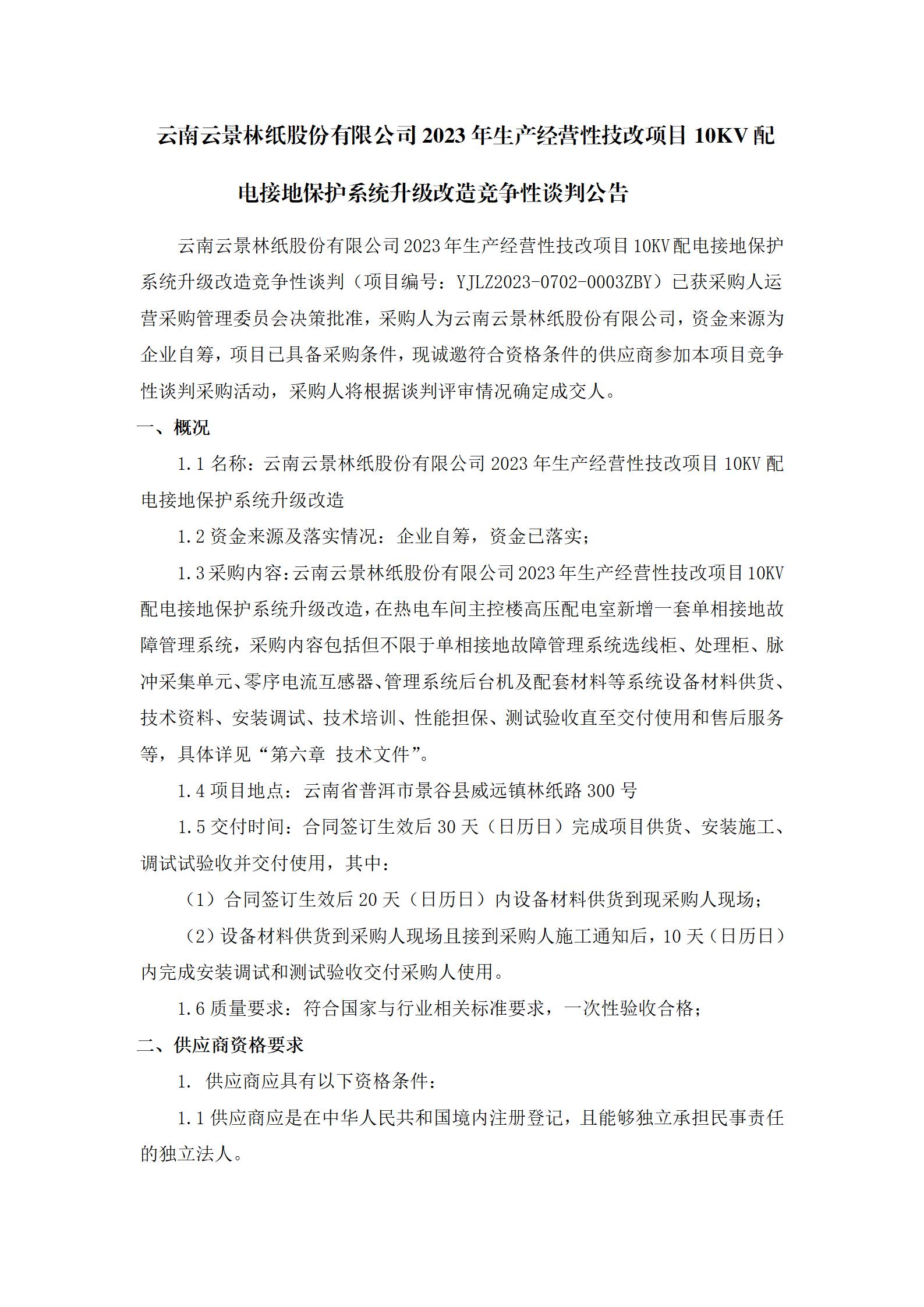 10kv配電接地保護(hù)系統(tǒng)升級(jí)改造競(jìng)爭(zhēng)性談判公告（20230705）_01.jpg