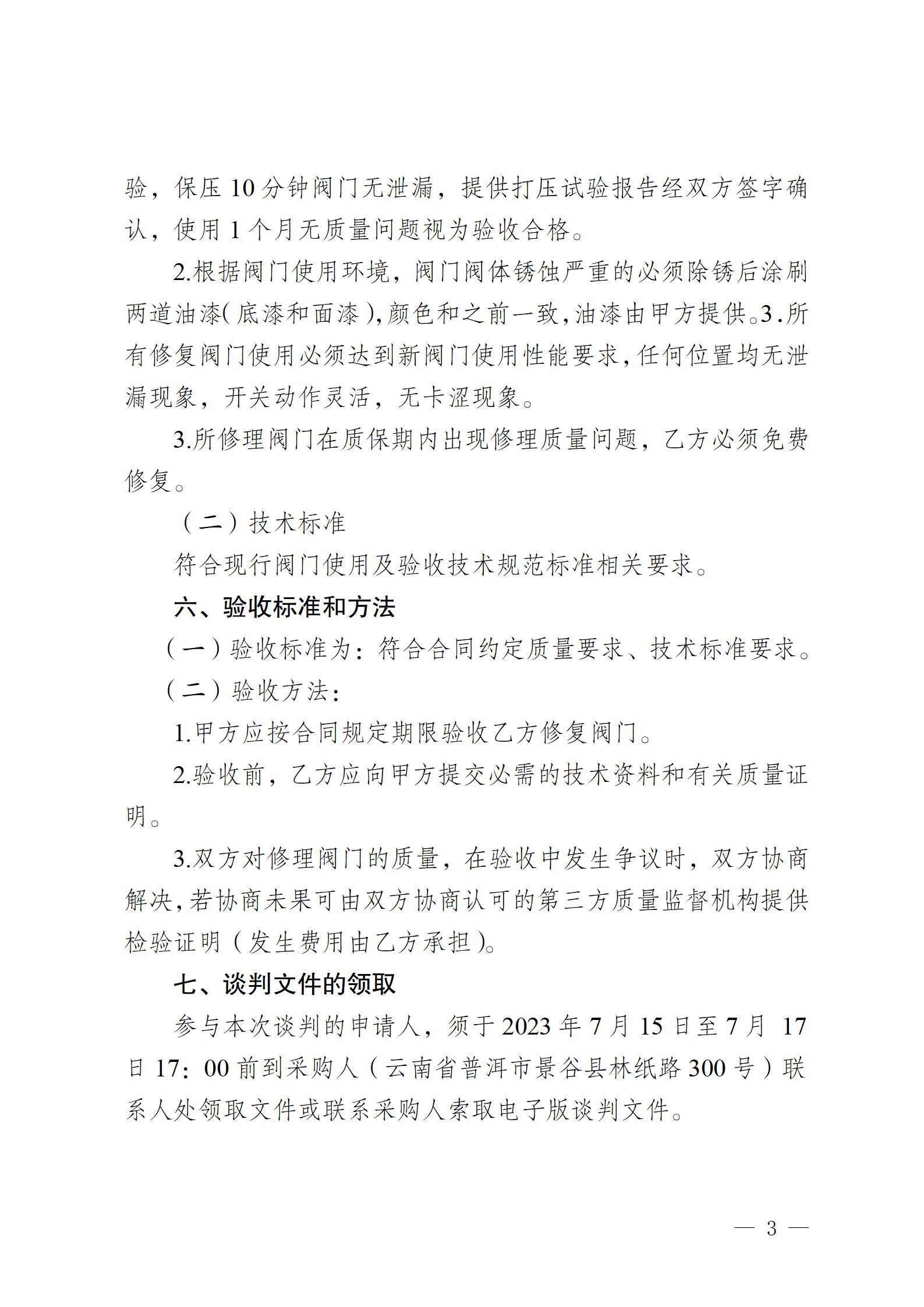 云南云景林紙股份有限公司2023年閥門修理業(yè)務(wù)外包競(jìng)爭(zhēng)性談判公告(1)_03.jpg