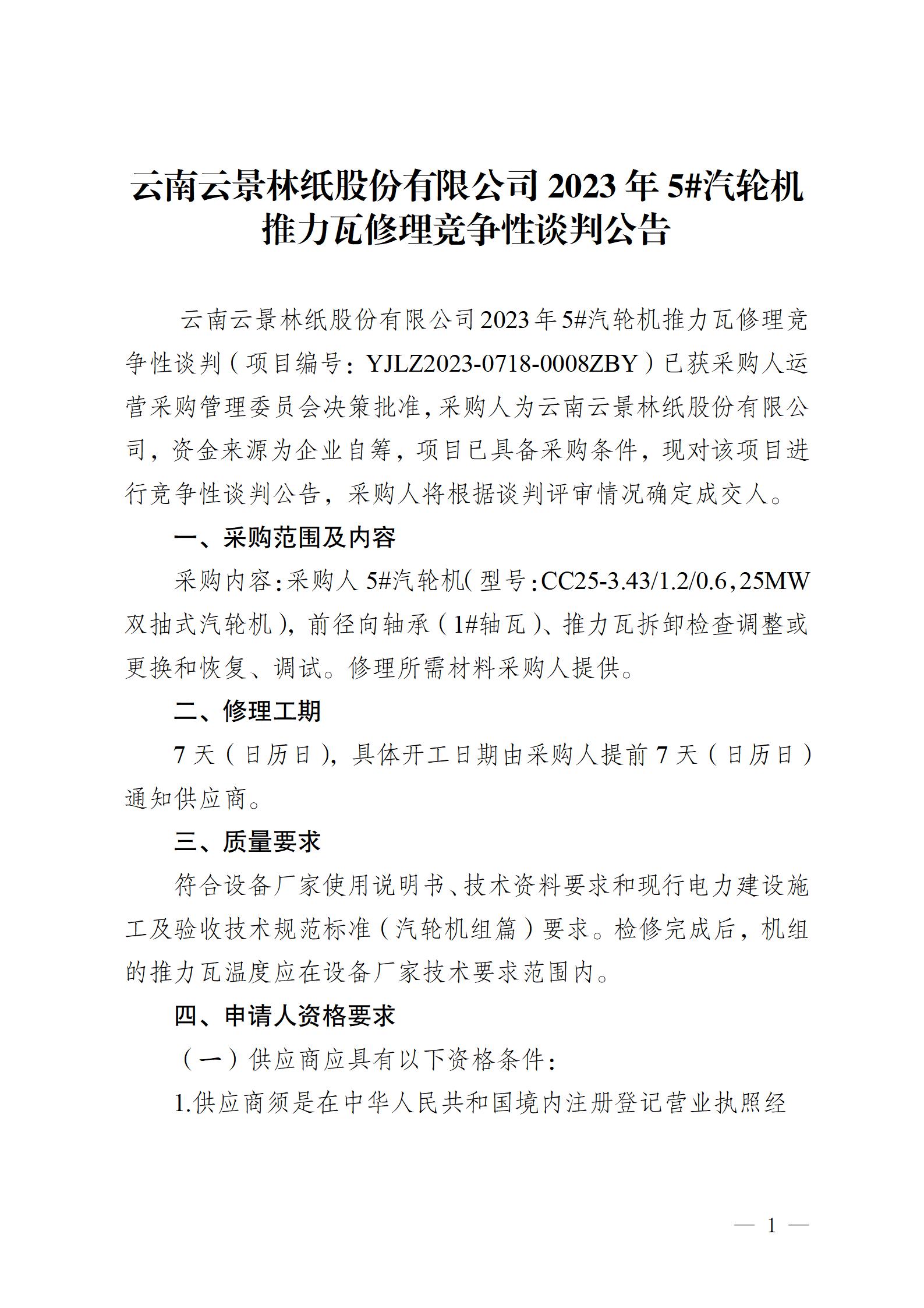 2023年5#汽輪機(jī)推力瓦修理競(jìng)爭(zhēng)性談判公告2023718_01.jpg