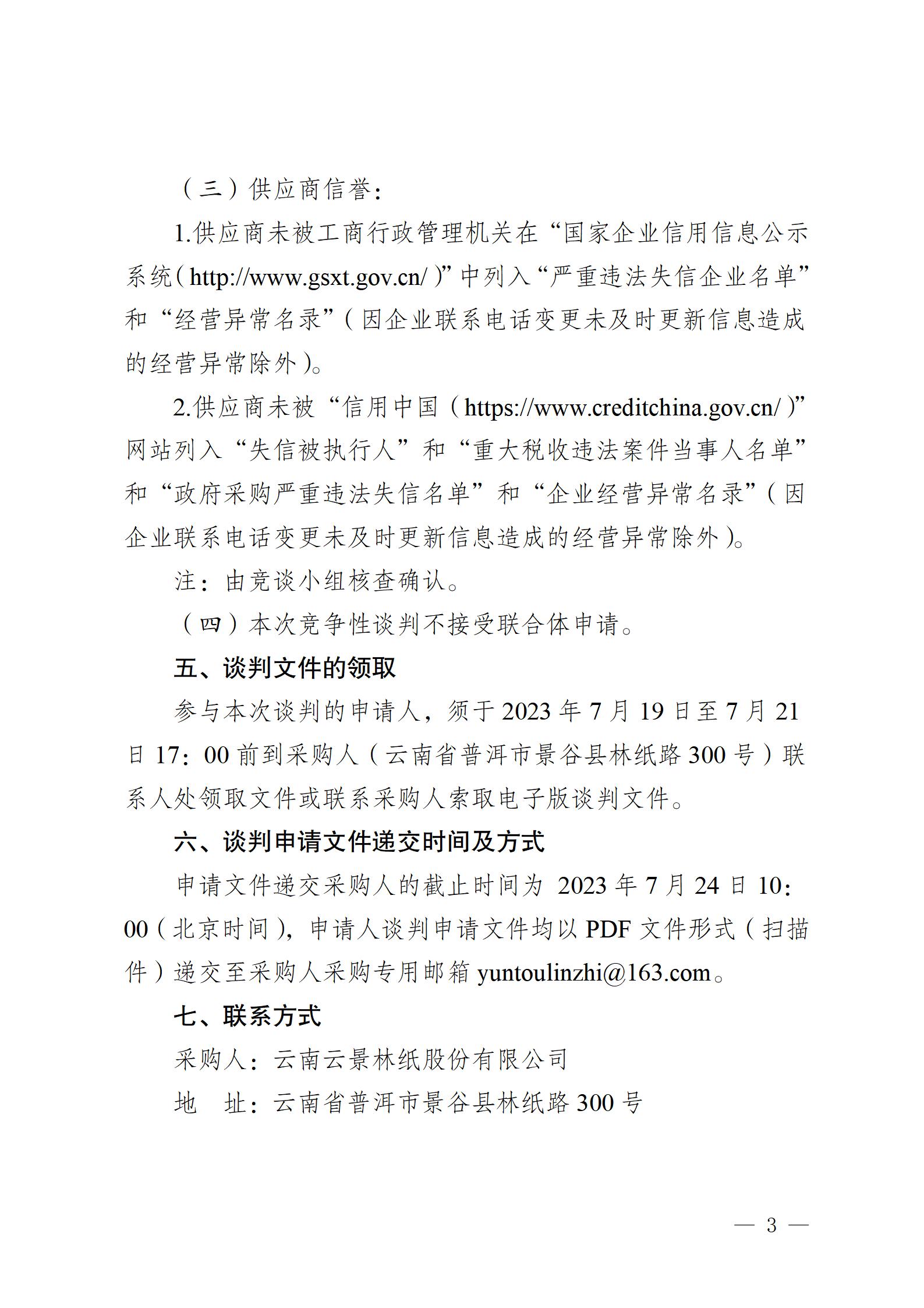 2023年5#汽輪機(jī)推力瓦修理競(jìng)爭(zhēng)性談判公告2023718_03.jpg