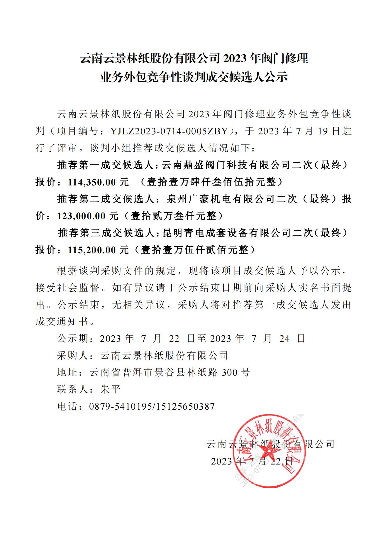 2023年閥門修理業(yè)務外包成交人公示（2023年7月21日生產管理中心朱平釘釘發(fā)送)_00.jpg