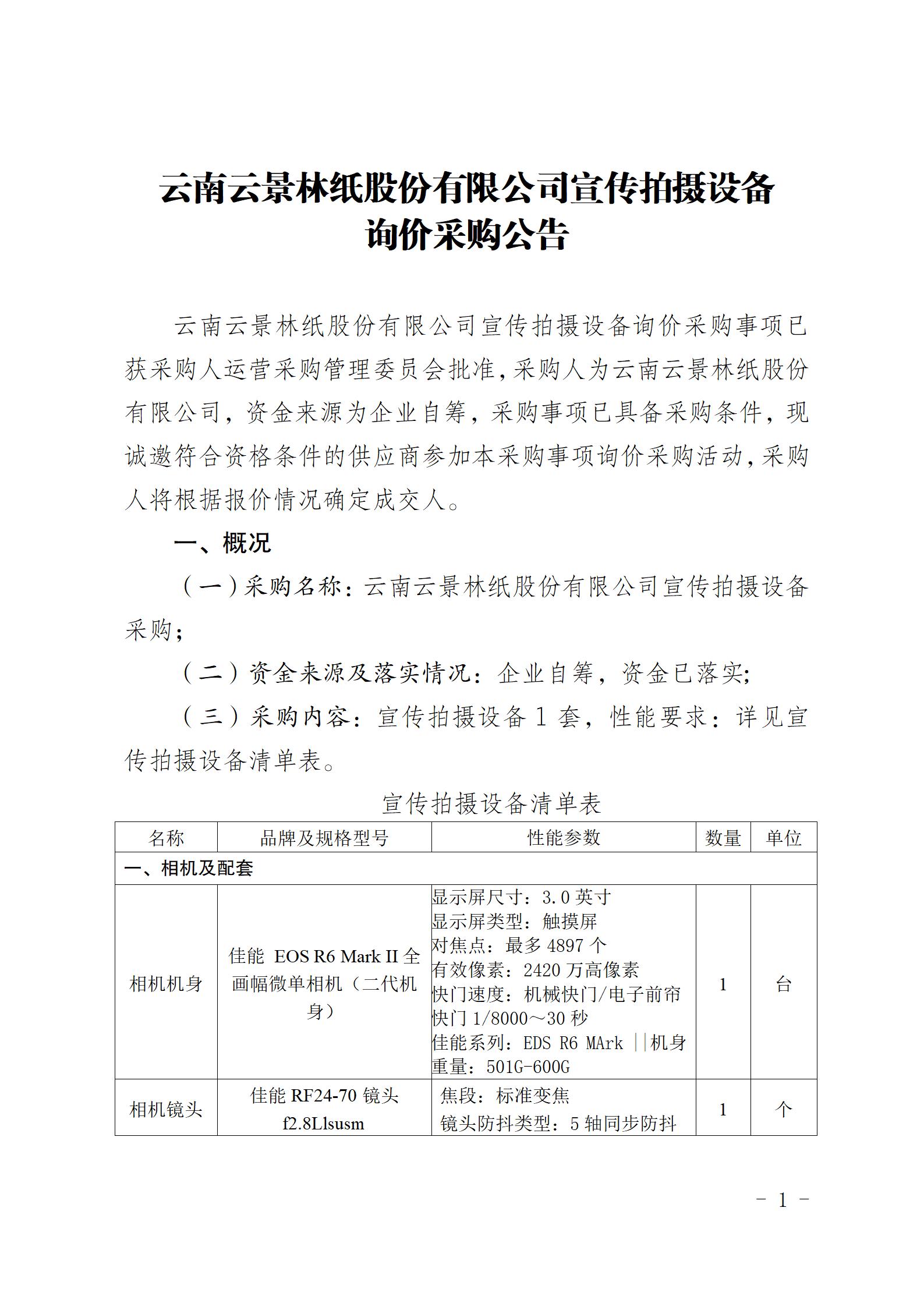 云南云景林紙股份有限公司宣傳拍攝設備詢價采購公告（2023年8月29日綜合管理部危宏釘釘發(fā)送終稿）_01.jpg