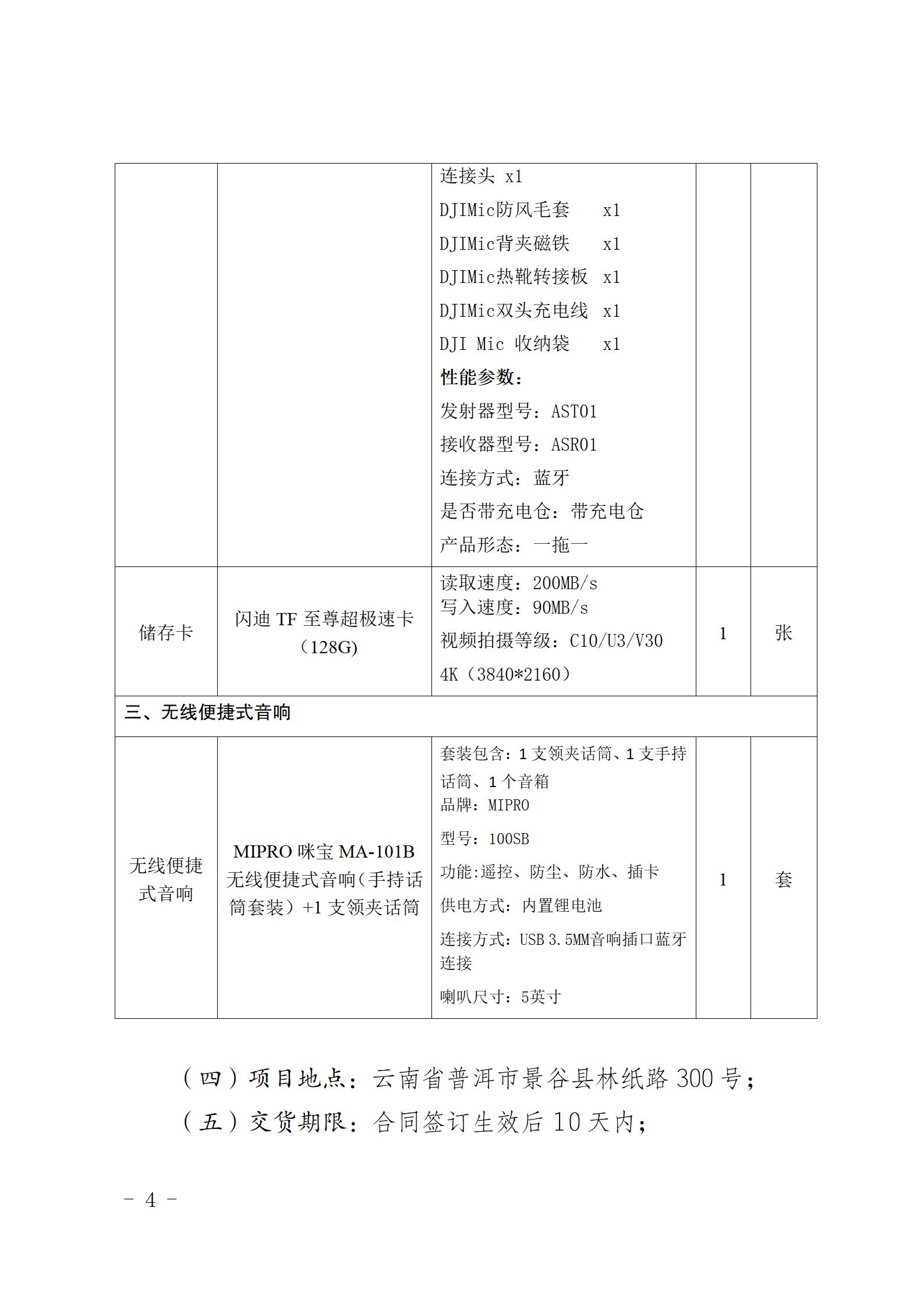 云南云景林紙股份有限公司宣傳拍攝設備詢價采購公告（2023年8月29日綜合管理部危宏釘釘發(fā)送終稿）_04.jpg