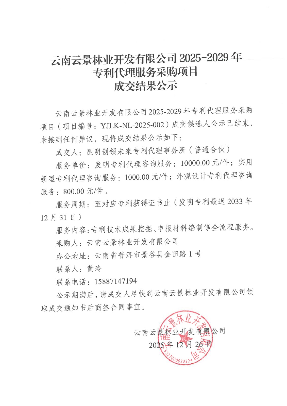 云南云景林業(yè)開發(fā)有限公司 2025-2029 年專利代理服務(wù)采購(gòu)項(xiàng)目成交結(jié)果公示(1).jpg