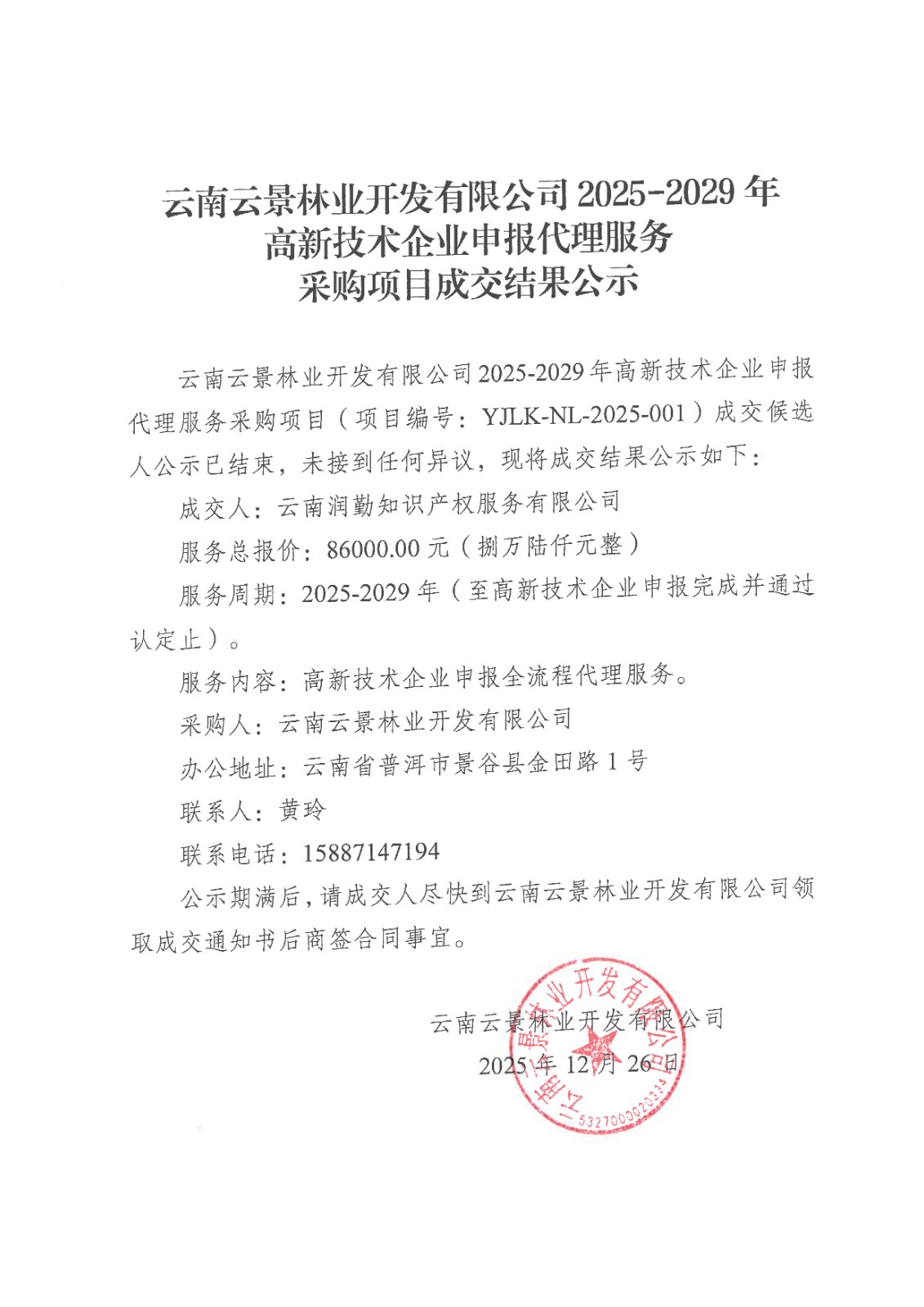 云南云景林業(yè)開發(fā)有限公司 2025-2029 年高新技術(shù)企業(yè)申報(bào)代理服務(wù)采購項(xiàng)目成交結(jié)果公示(1).jpg