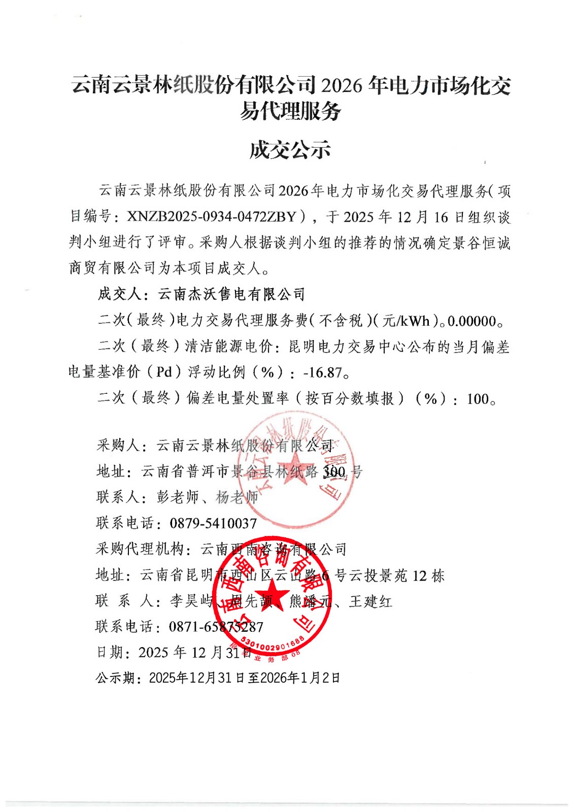 定標蓋章資料 2026年電力市場化交易代理服務(wù)(1)_掃描版.jpg