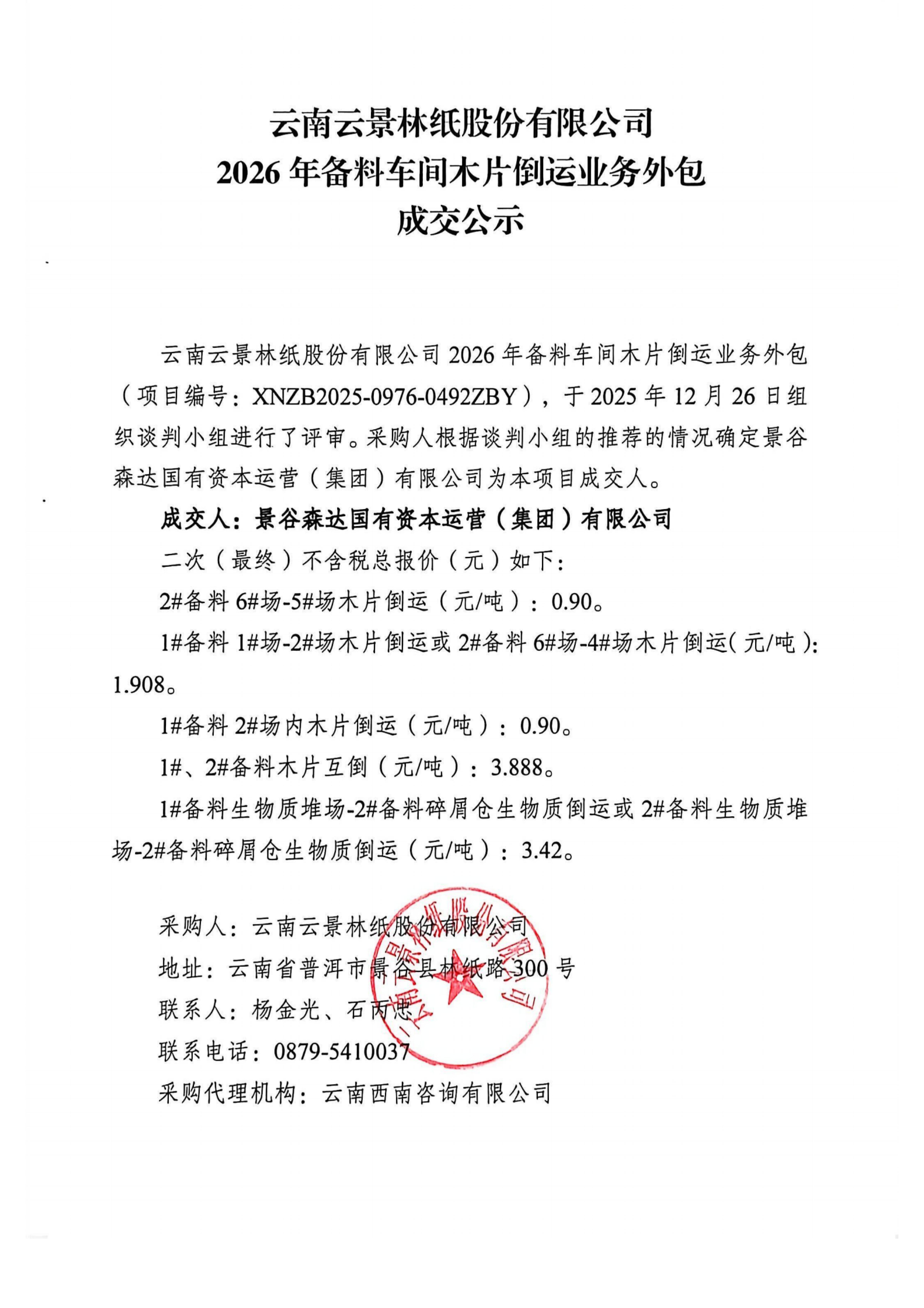 木片倒運(yùn)業(yè)務(wù) - 成交公示_掃描版_01.jpg