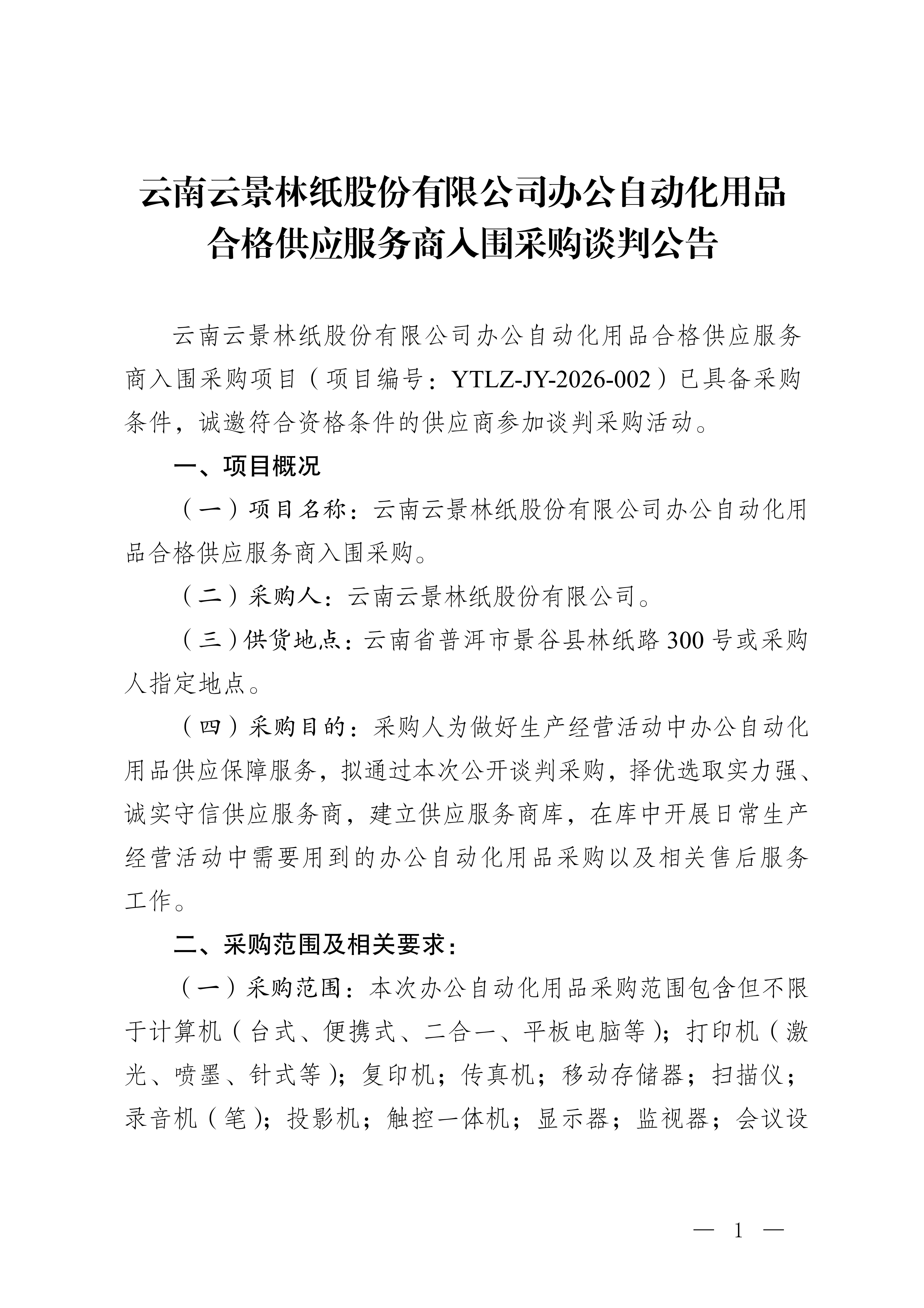 云南云景林紙股份有限公司辦公自動化用品合格供應(yīng)服務(wù)商入圍采購判采購公告(3)_01.jpg