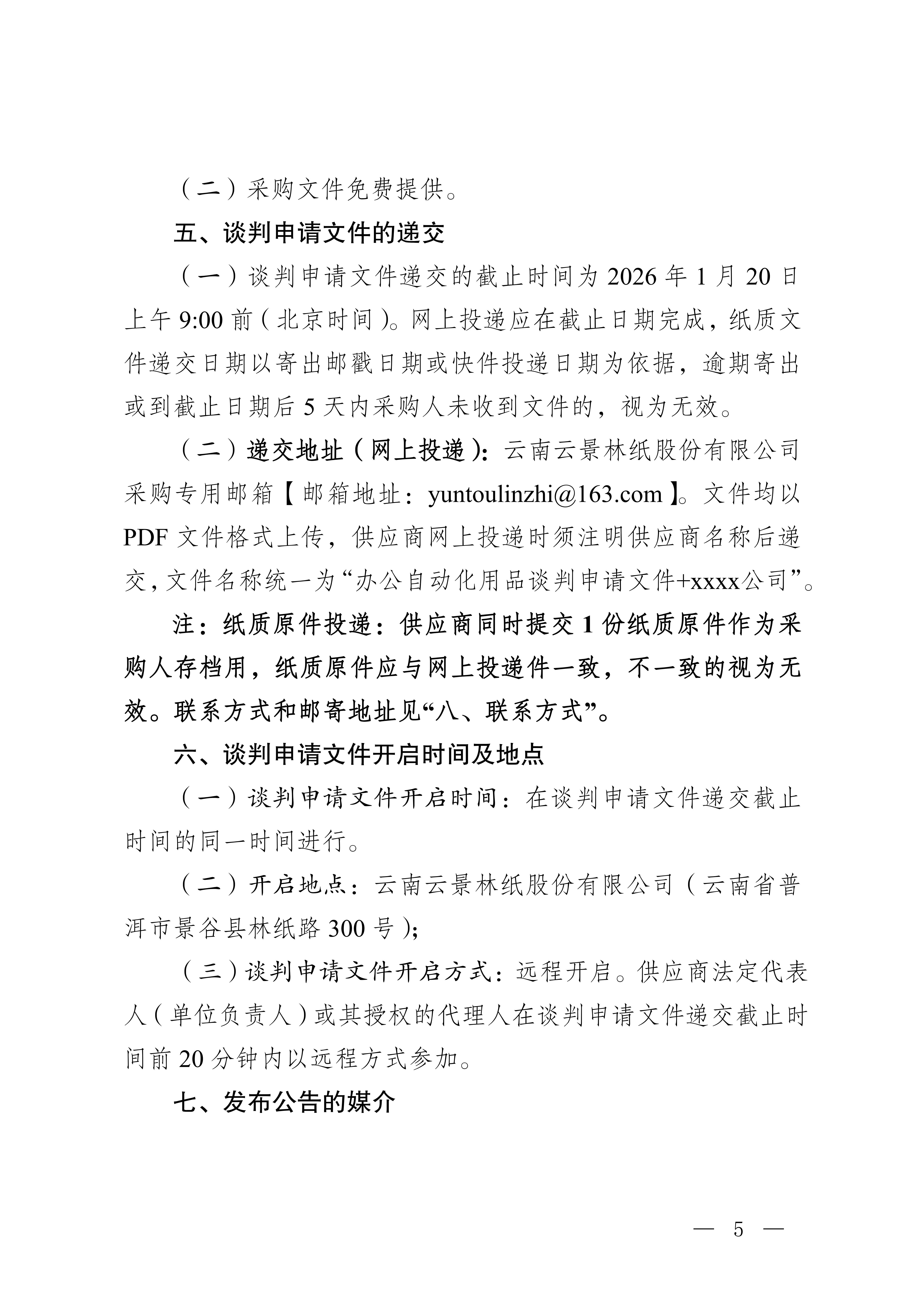 云南云景林紙股份有限公司辦公自動化用品合格供應(yīng)服務(wù)商入圍采購判采購公告(3)_05.jpg
