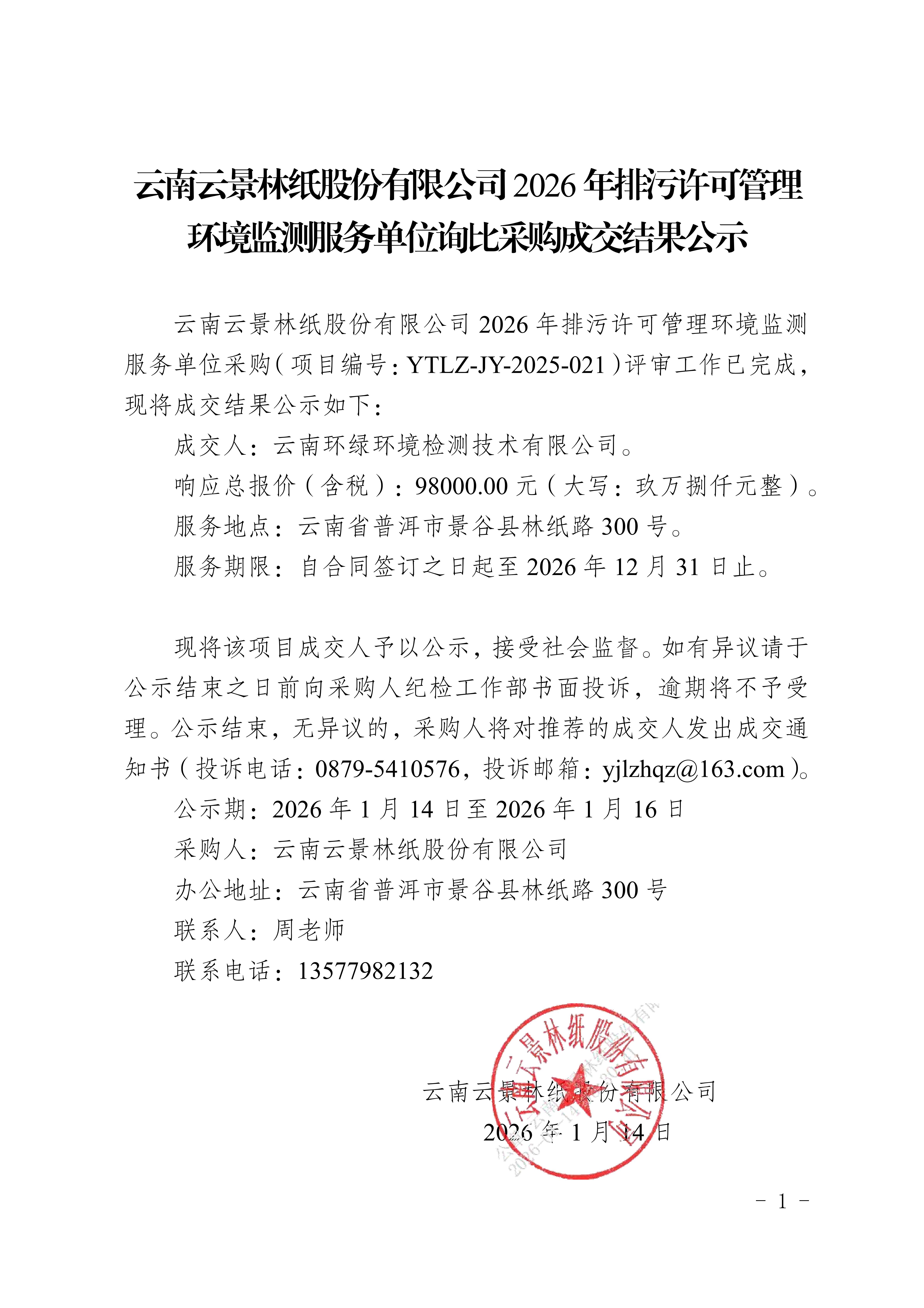 云南云景林紙股份有限公司2026年排污許可管理環(huán)境監(jiān)測服務(wù)單位詢比采購成交結(jié)果公示(1)_01(1).jpg
