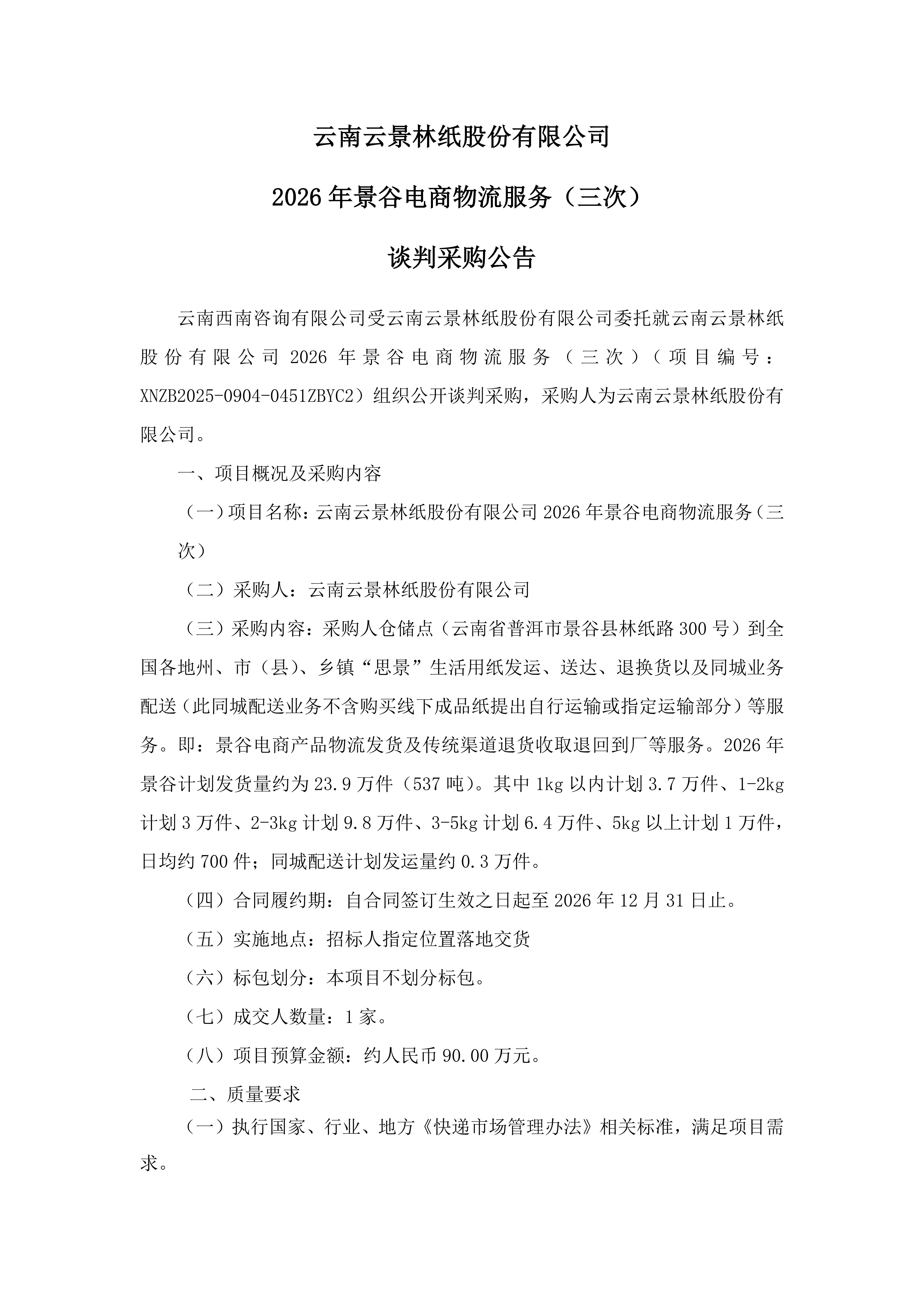 云南云景林紙股份有限公司2026年景谷電商物流服務(wù)（三次）談判采購(gòu)公告_01.jpg