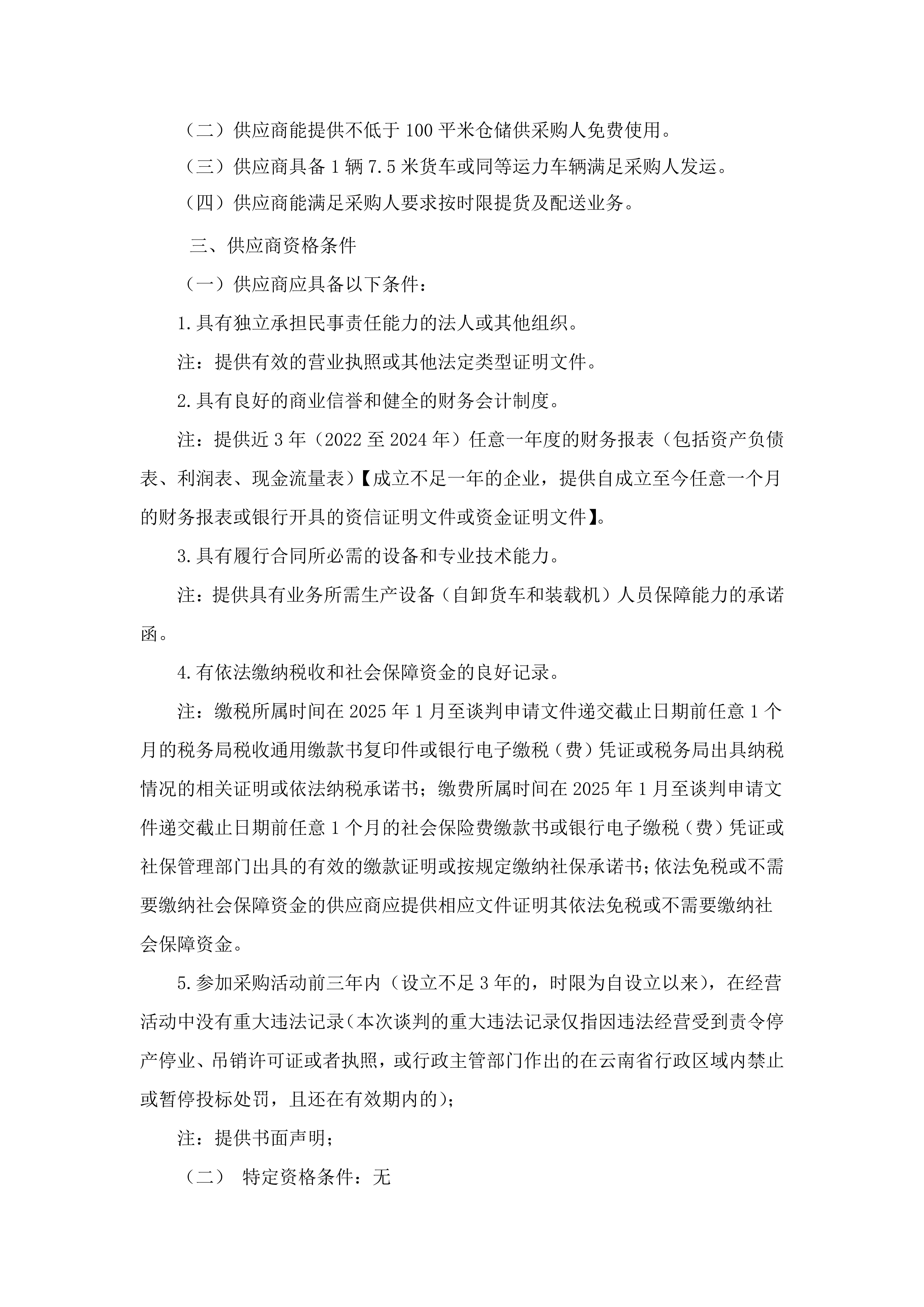 云南云景林紙股份有限公司2026年景谷電商物流服務(wù)（三次）談判采購(gòu)公告_02.jpg