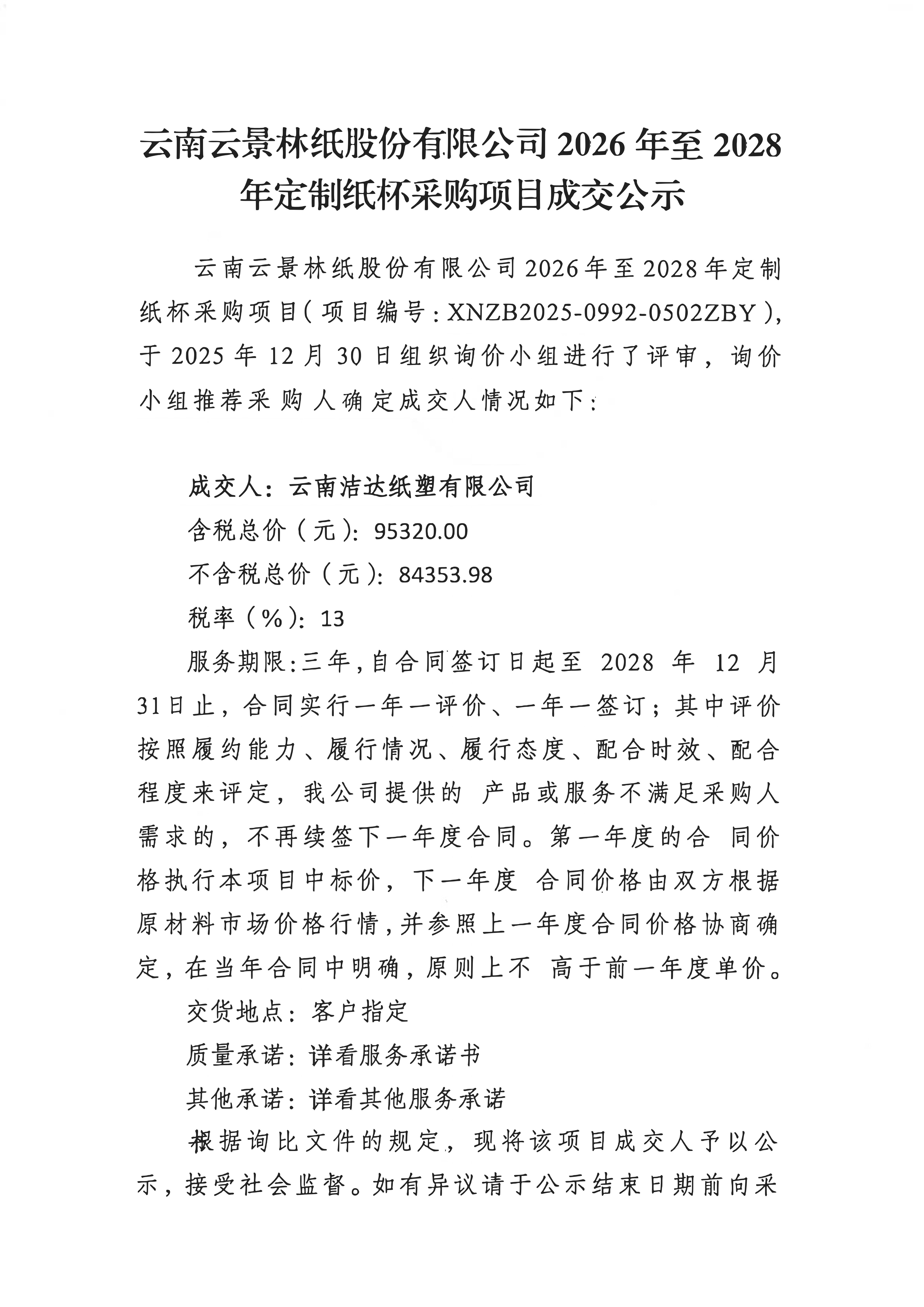 云南云景林紙股份有限公司2026年至2028年定制紙杯采購項目成交公示_01.jpg