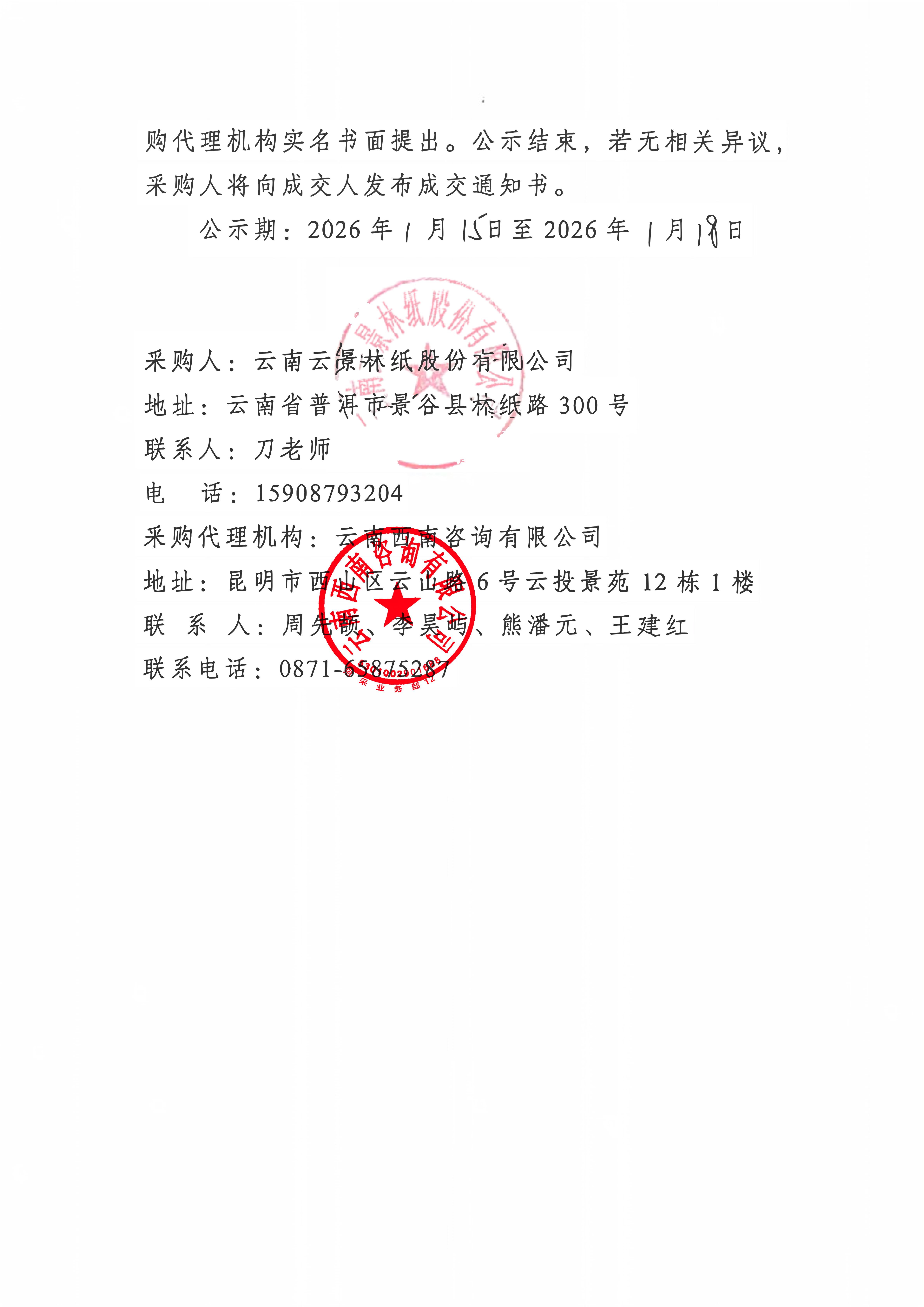 云南云景林紙股份有限公司2026年至2028年定制紙杯采購項目成交公示_02.jpg