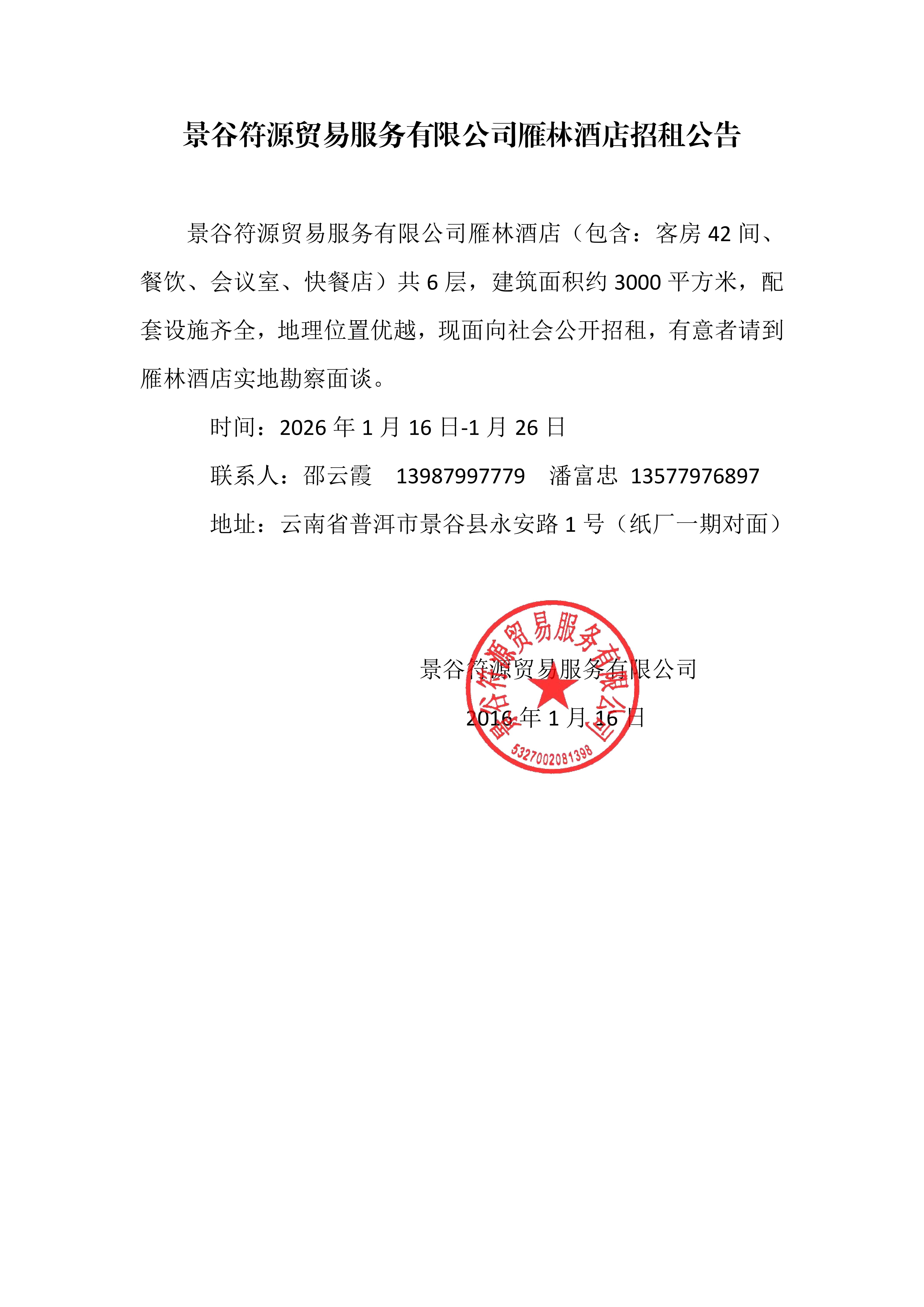 景谷符源貿(mào)易服務(wù)有限公司雁林酒店招租公告(1)(2)_20260116085948_01.jpg