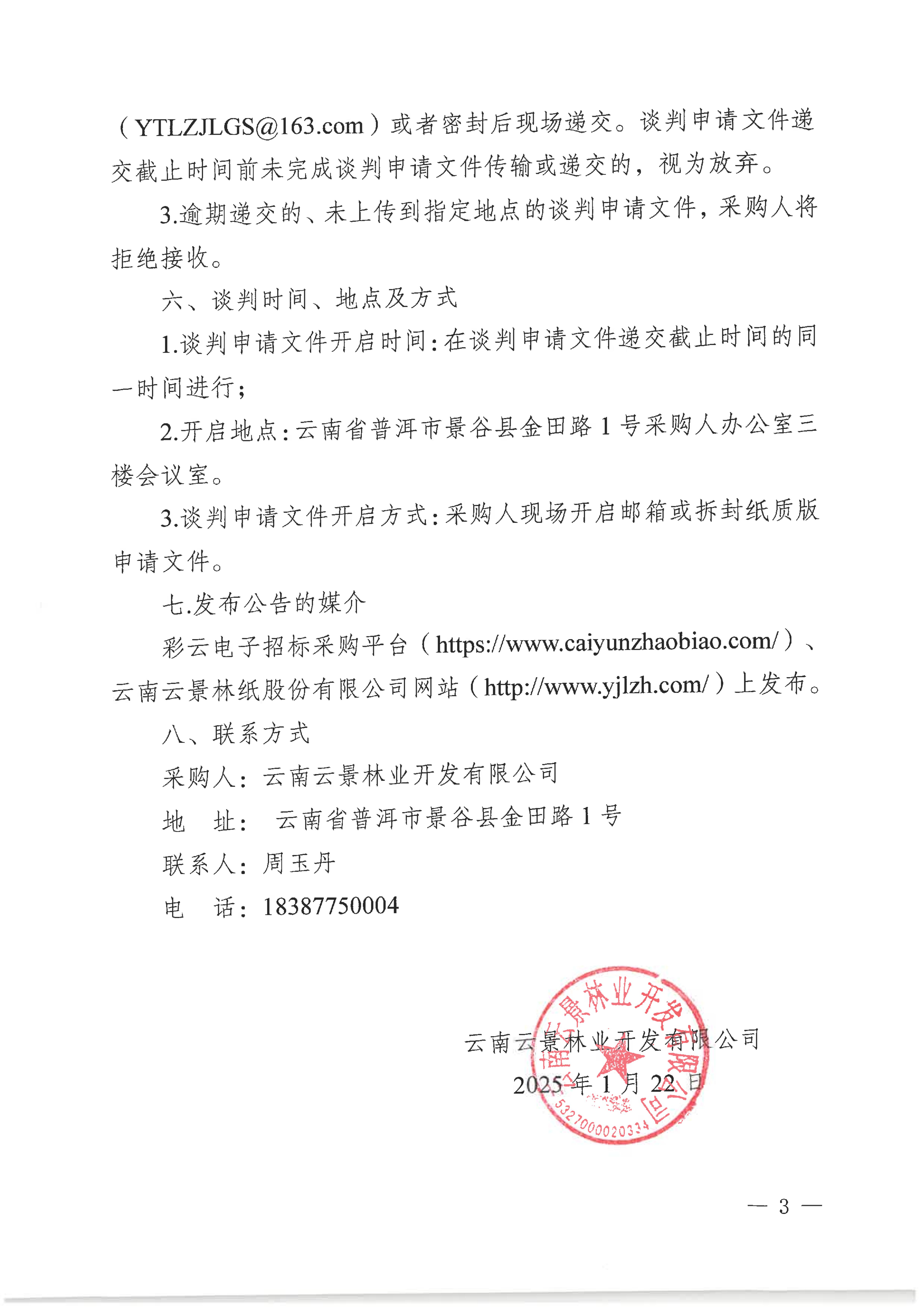 云南云景林業(yè)開發(fā)有限公司2026年白糖采購項目采購公告(1)_03.jpg