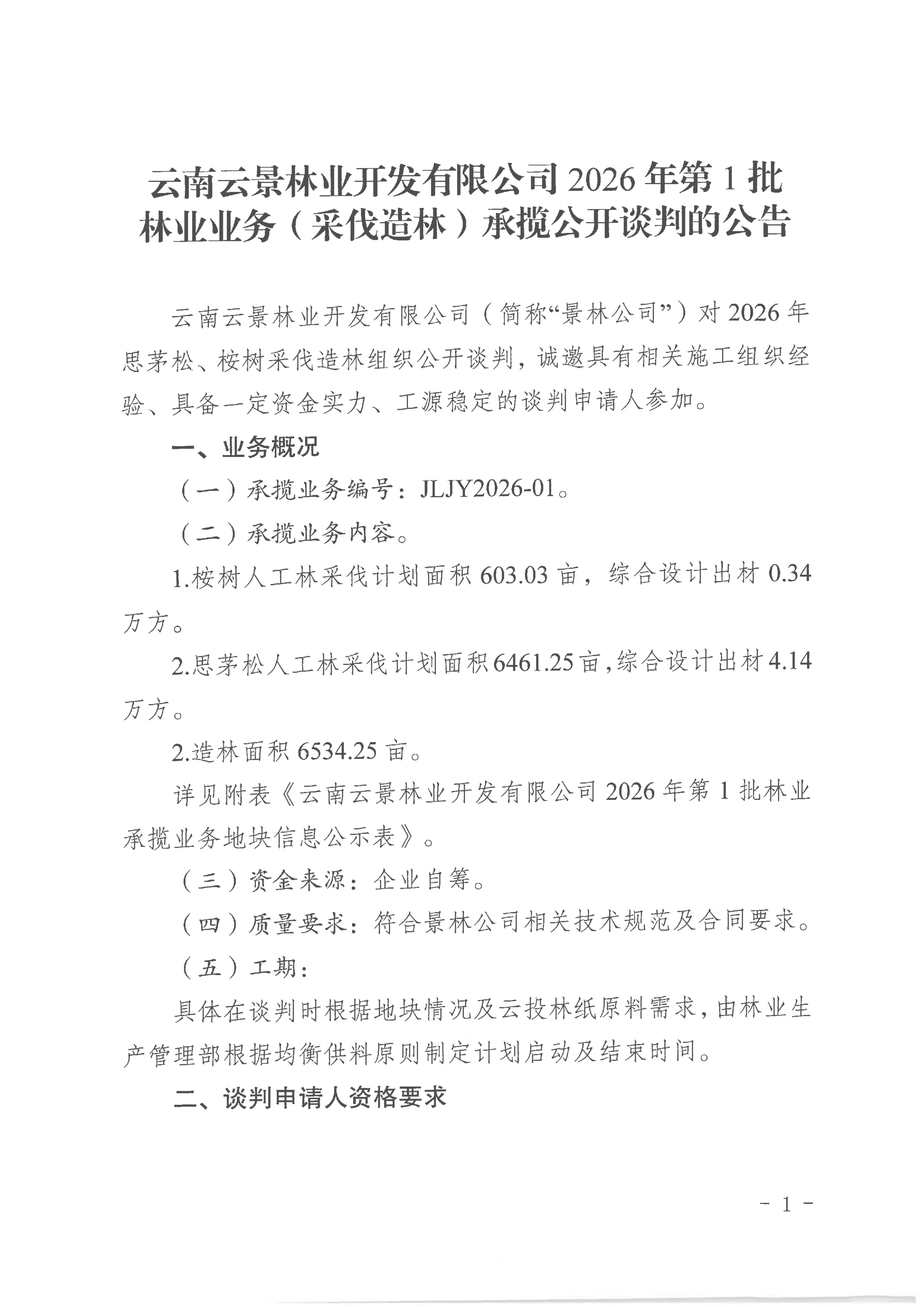 附件1：云南云景林業(yè)開發(fā)有限公司2026年第1批林業(yè)業(yè)務(wù)（采伐）承攬公開談判公告_01.jpg